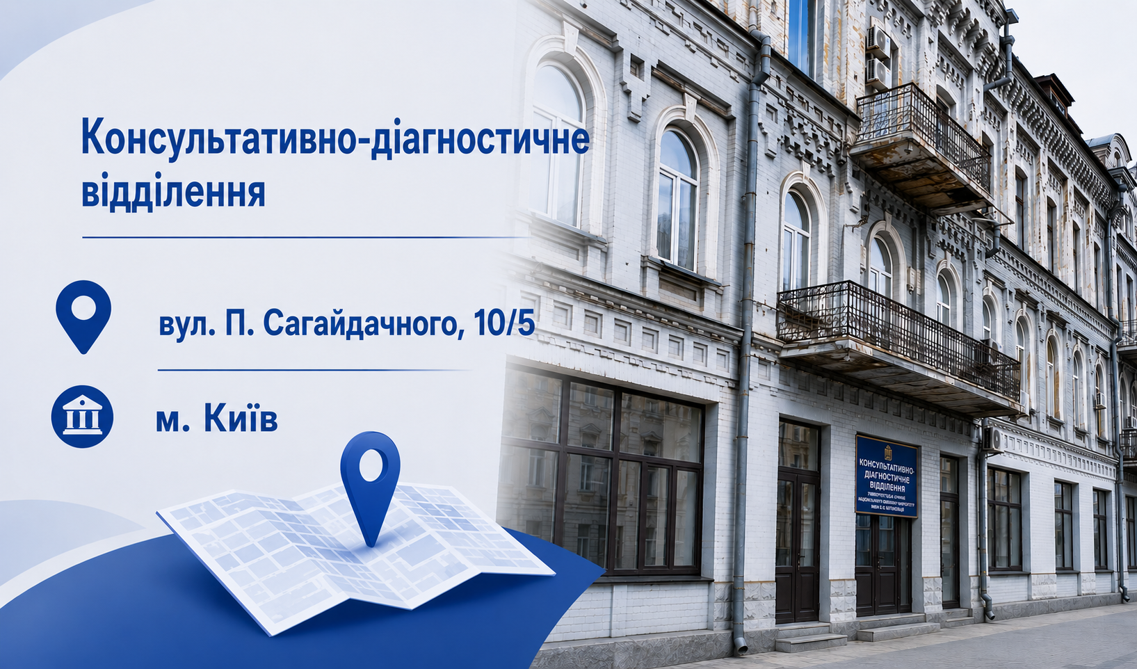 Консультативно-діагностичне відділення