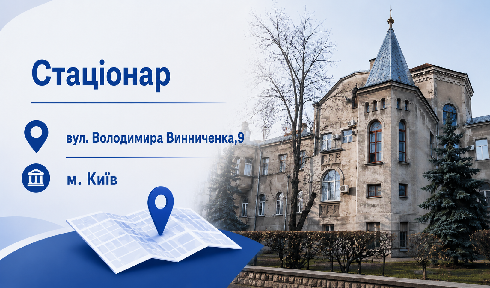 Стаціонар