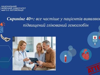 Скринінг 40+: глікований гемоглобін в зоні особливої уваги